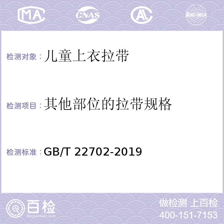 其他部位的拉带规格 童装绳索和拉带测量方法GB/T 22702-2019