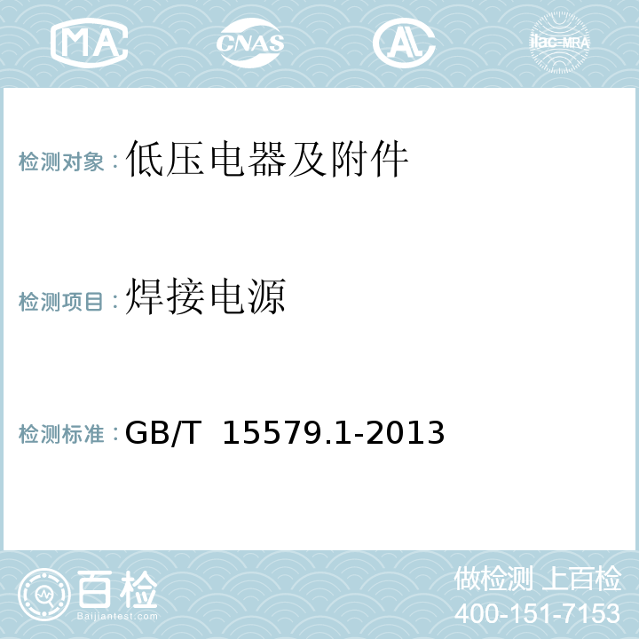 焊接电源 GB/T 15579.1-2013 【强改推】弧焊设备 第1部分:焊接电源