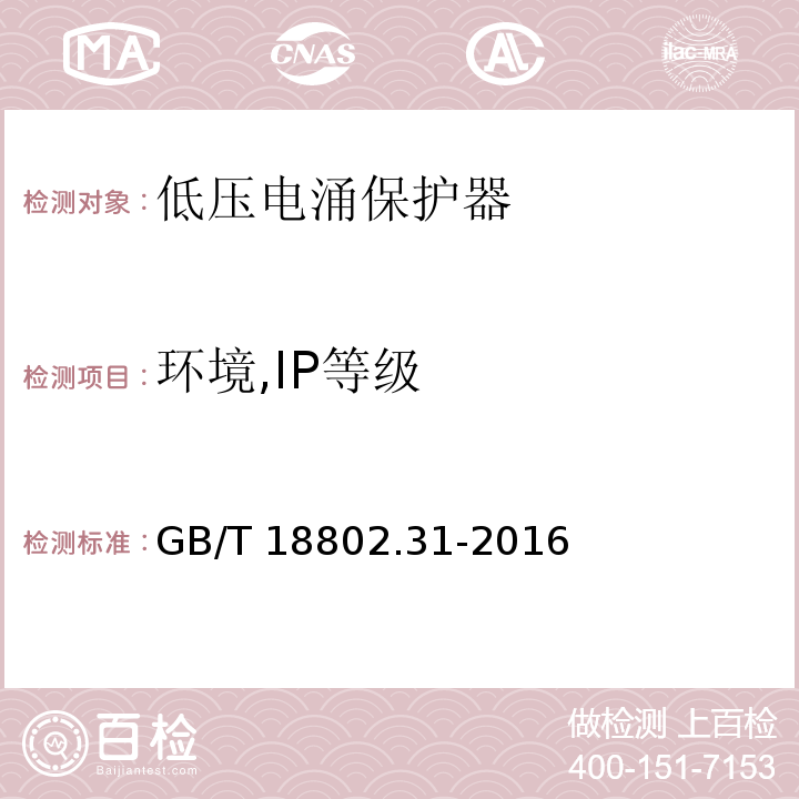 环境,IP等级 GB/T 18802.31-2016 低压电涌保护器 特殊应用(含直流）的电涌保护器 第31部分:用于光伏系统的电涌保护器(SPD)性能要求和试验方法