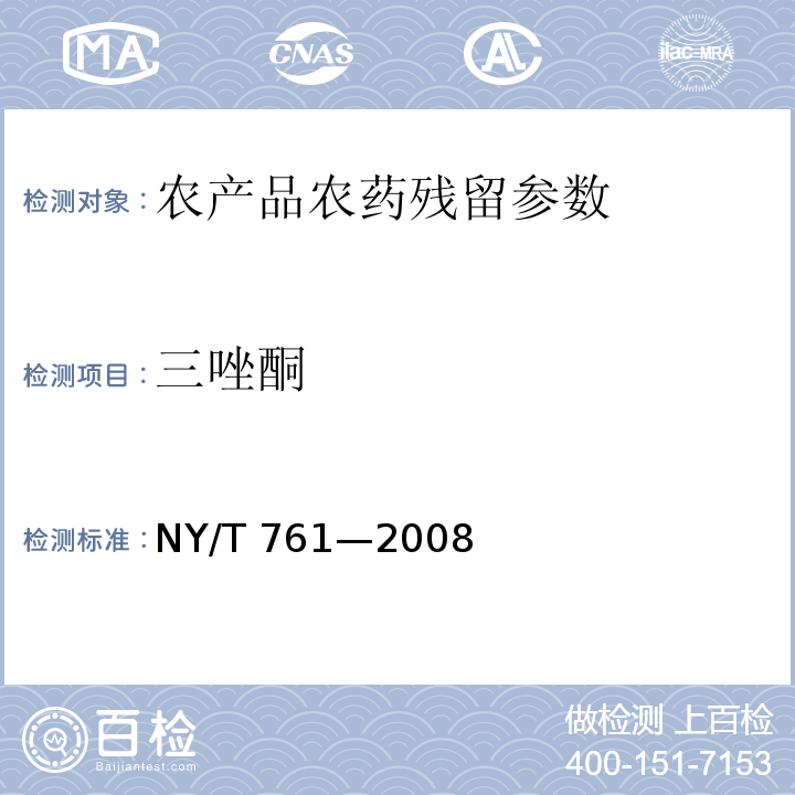 三唑酮 蔬菜和水果中有機(jī)磷、有機(jī)氯、擬除蟲(chóng)菊酯和氨基甲酸酯類農(nóng)藥多殘留的測(cè)定 （NY/T 761—2008）