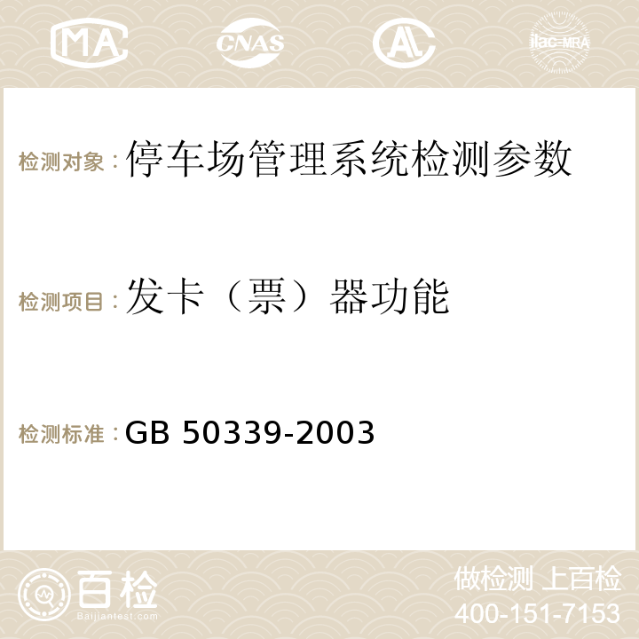 发卡（票）器功能 GB 50339-2003 智能建筑工程质量验收规范(附条文说明)