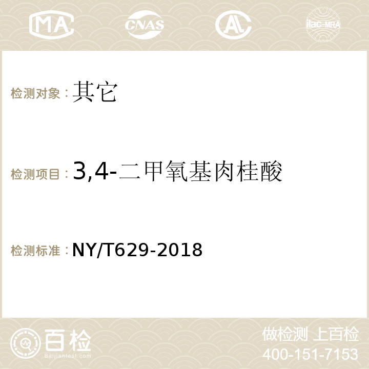 3,4-二甲氧基肉桂酸 NY/T 629-2018 蜂胶及其制品