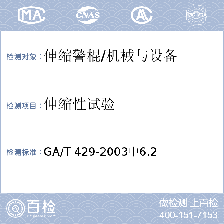 伸缩性试验 伸缩警棍 /GA/T 429-2003中6.2