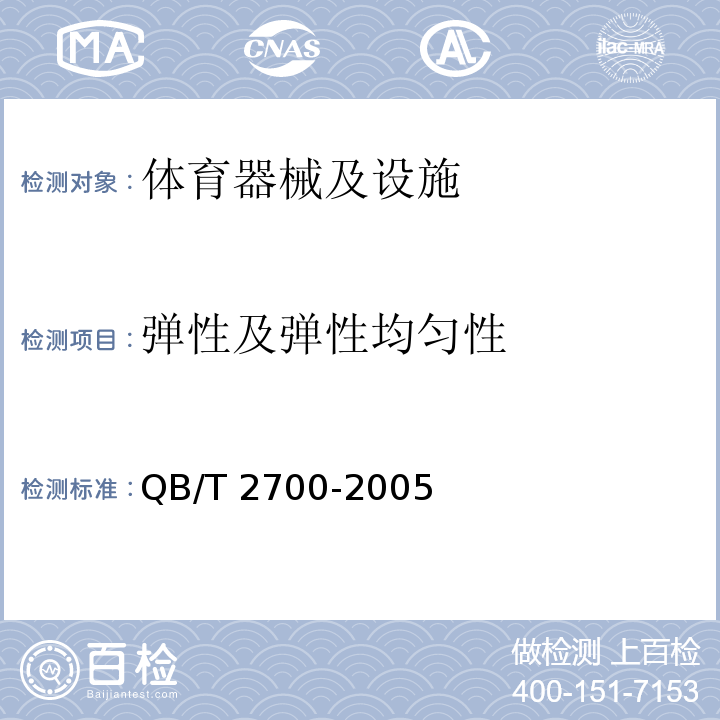 弹性及弹性均匀性 QB/T 2700-2005 乒乓球台