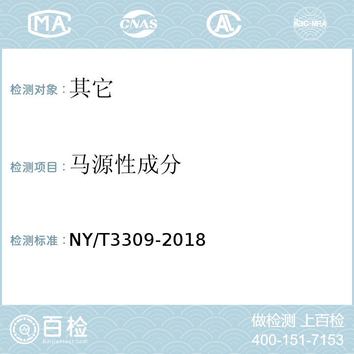 马源性成分 NY/T 3309-2018 肉类源性成分鉴定 实时荧光定性PCR法