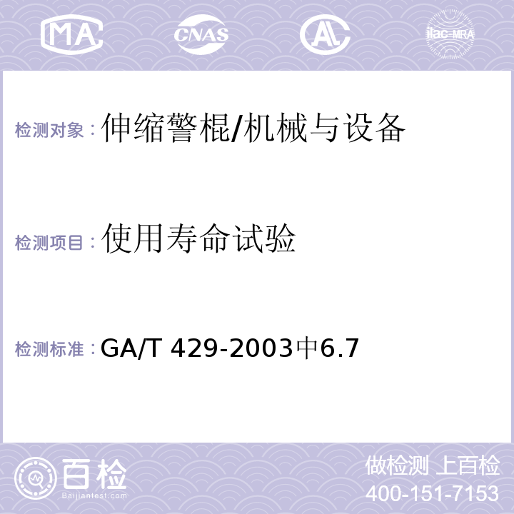 使用寿命试验 伸缩警棍 /GA/T 429-2003中6.7
