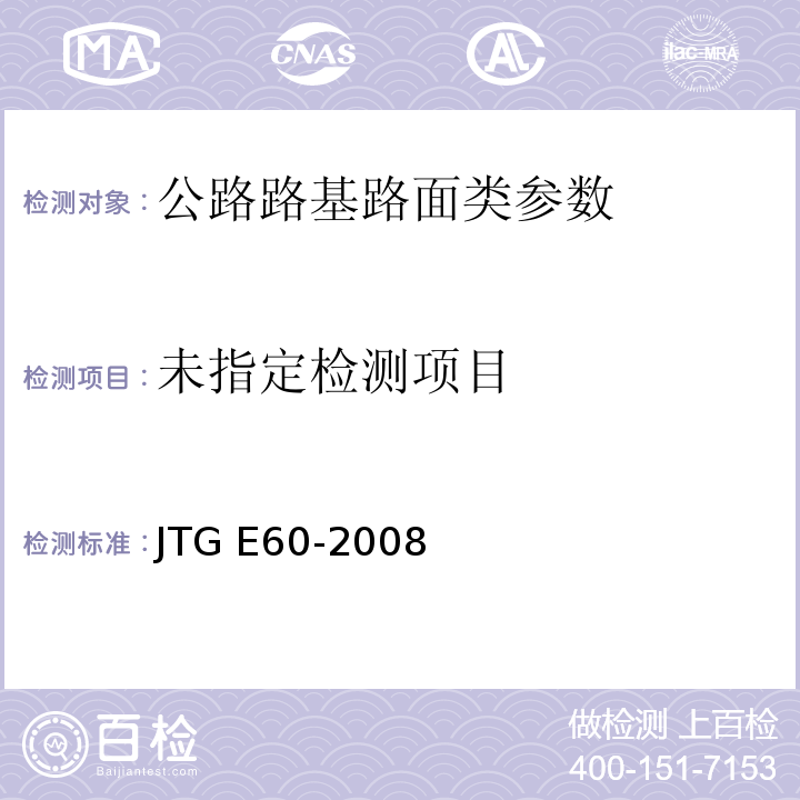 公路路基路面现场测试规程 JTG E60-2008