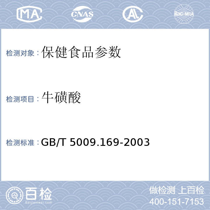 牛磺酸 食品中牛磺酸的测定 GB/T 5009.169-2003