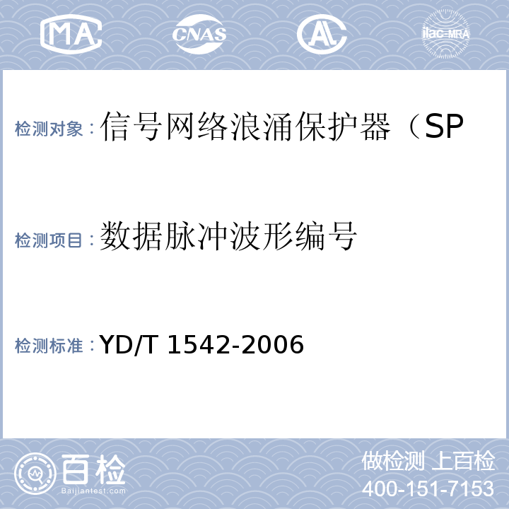 数据脉冲波形编号 YD/T 1542-2006 信号网络浪涌保护器(SPD)技术要求和测试方法