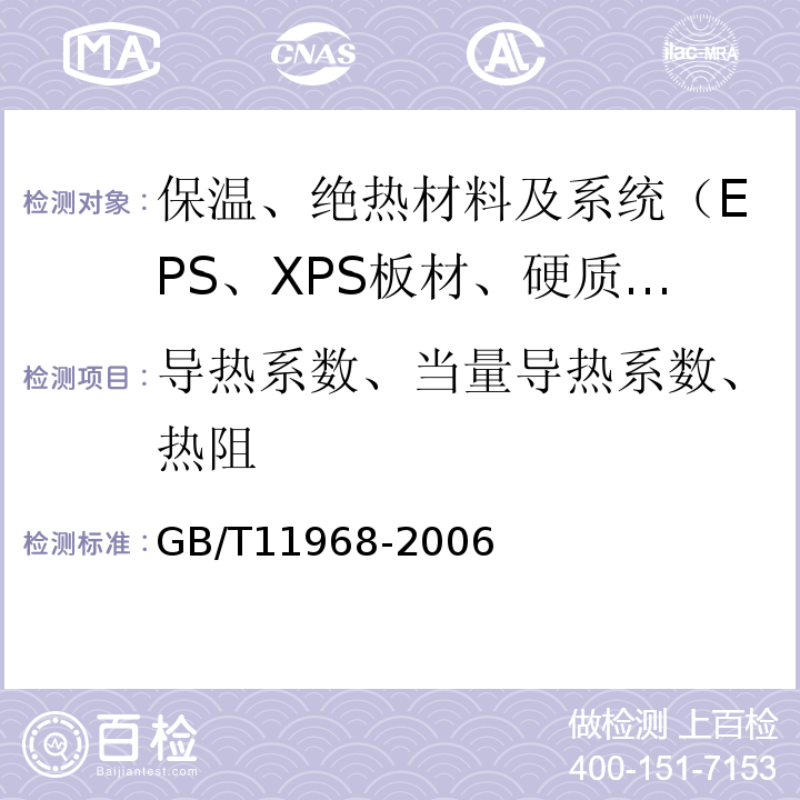 导热系数、当量导热系数、热阻 GB/T 11968-2006 【强改推】蒸压加气混凝土砌块