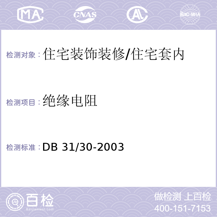 绝缘电阻 DB31 30-2003 住宅装饰装修验收标准