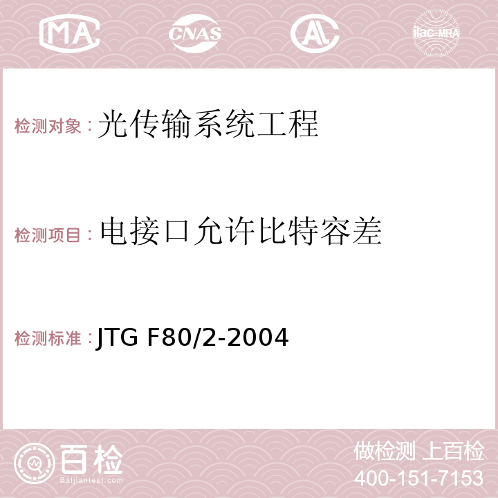 电接口允许比特容差 JTG F80/2-2004 公路工程质量检验评定标准 第二册 机电工程(附条文说明)