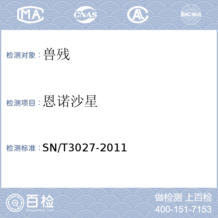 恩诺沙星 SN/T 3027-2011 出口蜂王浆中氟喹诺酮类残留量测定方法 酶联免疫法