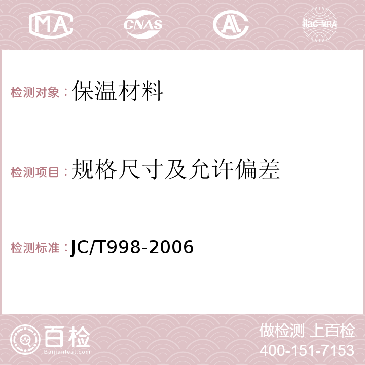 规格尺寸及允许偏差 喷涂聚氨酯硬泡体保温材料JC/T998-2006