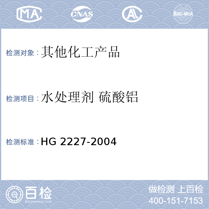 水处理剂 硫酸铝 水处理剂 硫酸铝HG 2227-2004
