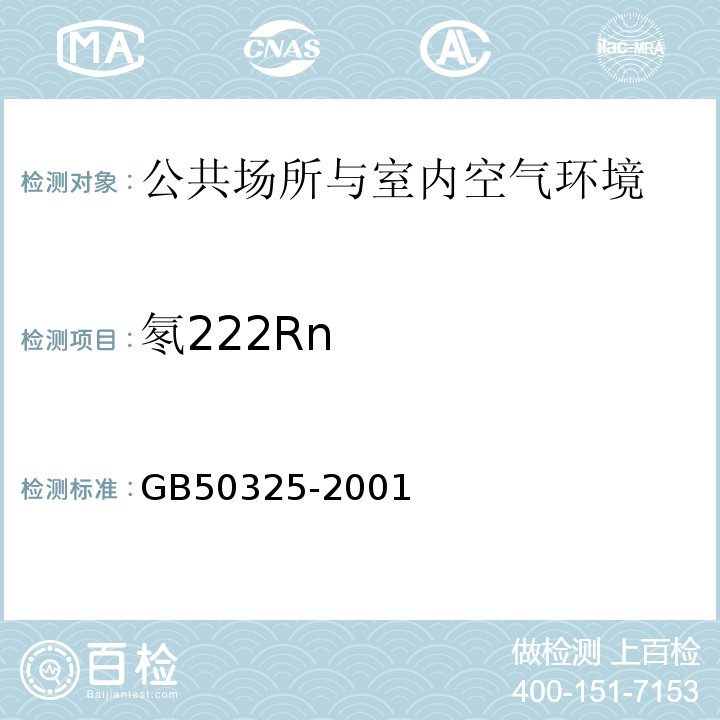 氡222Rn 民用建筑工程室内环境污染控制规范标准GB50325-2001