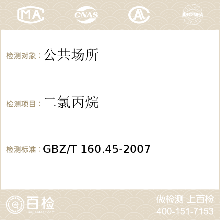 二氯丙烷 工作场所空气中有毒物质测定 卤代烷烃类化合物GBZ/T 160.45-2007