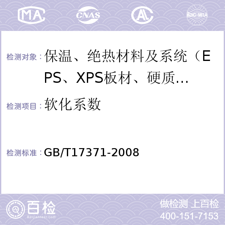 软化系数 GB/T 17371-2008 硅酸盐复合绝热涂料