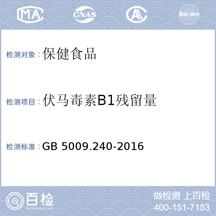 伏马毒素B1残留量 GB 5009.240-2016 食品安全国家标准 食品中伏马毒素的测定