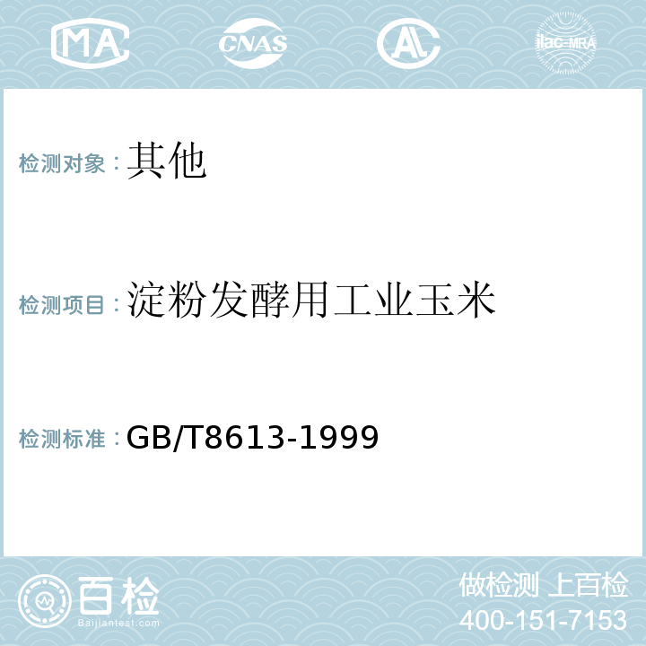 淀粉发酵用工业玉米 淀粉发酵工业用玉米 GB/T8613-1999  
