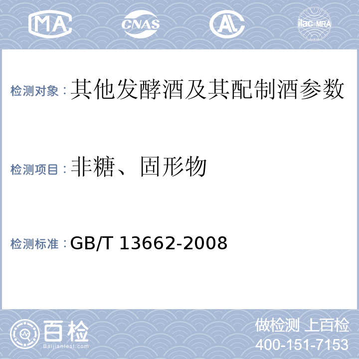 非糖、固形物 GB/T 13662-2008 黄酒