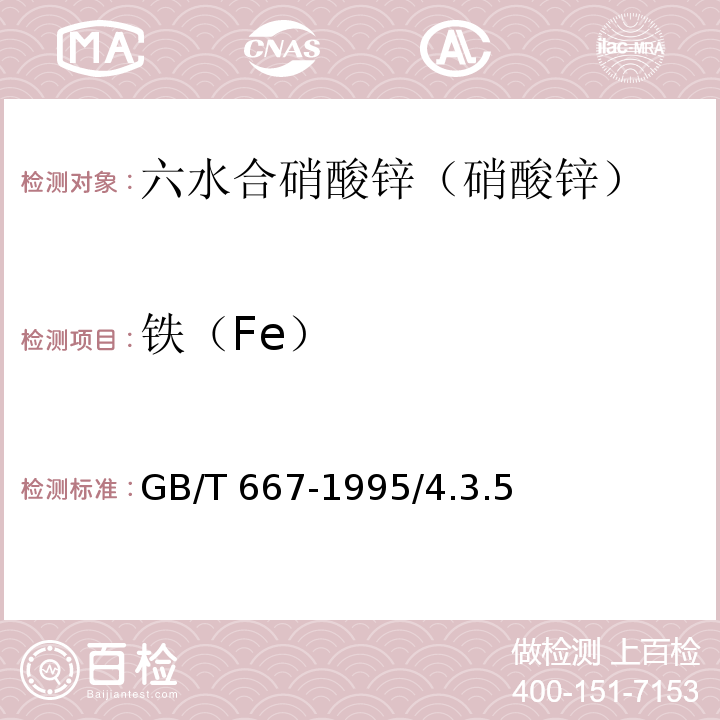 铁（Fe） GB/T 667-1995 化学试剂 六水合硝酸锌(硝酸锌)