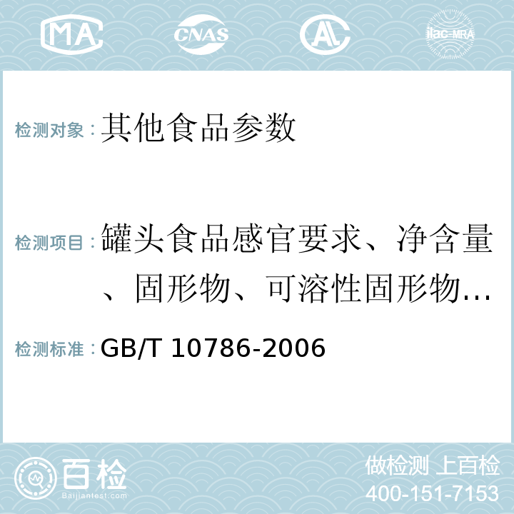 罐头食品感官要求、净含量、固形物、可溶性固形物、干燥物 罐头食品的检验方法 GB/T 10786-2006