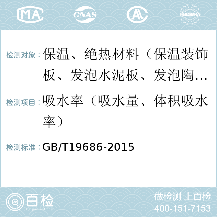 吸水率（吸水量、体积吸水率） GB/T 19686-2015 建筑用岩棉绝热制品