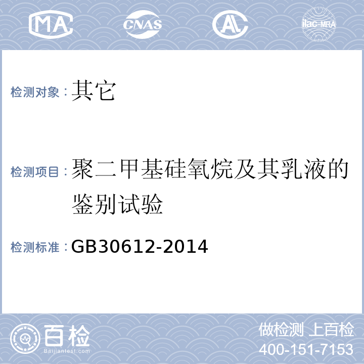 聚二甲基硅氧烷及其乳液的鉴别试验 GB 30612-2014 食品安全国家标准 食品添加剂 聚二甲基硅氧烷及其乳液(附2020年第1号修改单)