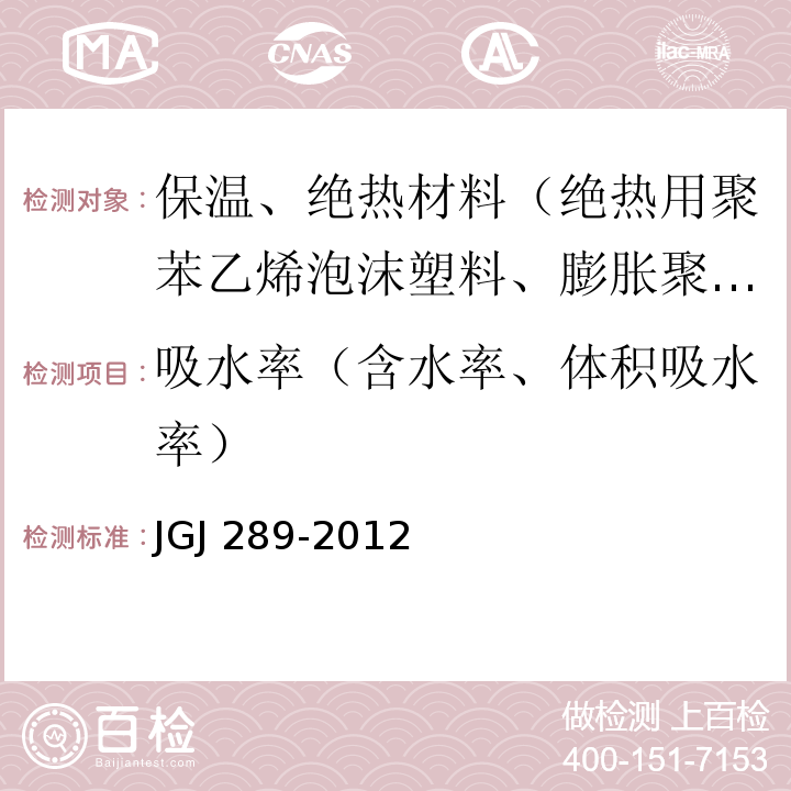 吸水率（含水率、体积吸水率） JGJ 289-2012 建筑外墙外保温防火隔离带技术规程(附条文说明)