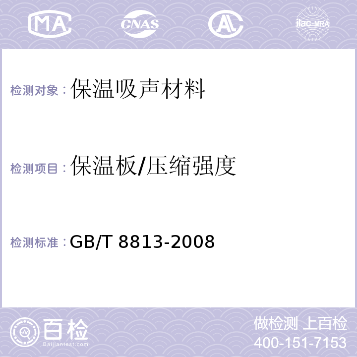 保温板/压缩强度 GB/T 8813-2008 硬质泡沫塑料 压缩性能的测定