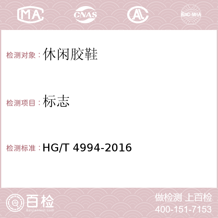 标志 休闲胶鞋HG/T 4994-2016