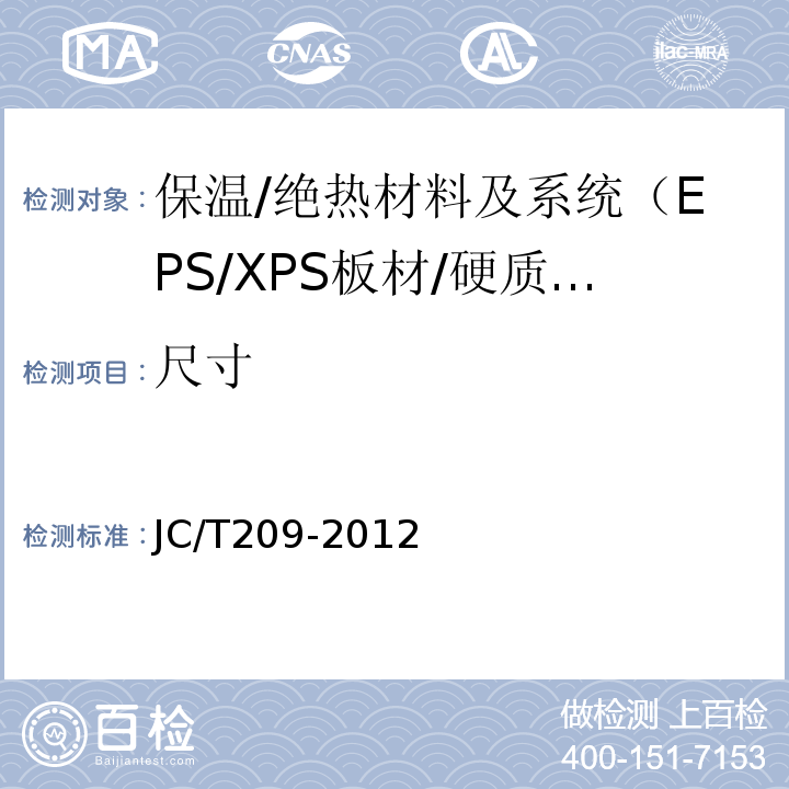 尺寸 膨胀珍珠岩 JC/T209-2012
