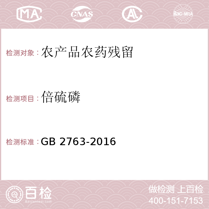 倍硫磷 GB 2763-2016 食品安全国家标准 食品中农药最大残留限量