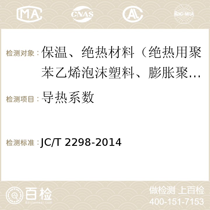 導熱系數 建筑用膨脹珍珠巖保溫板 JC/T 2298-2014