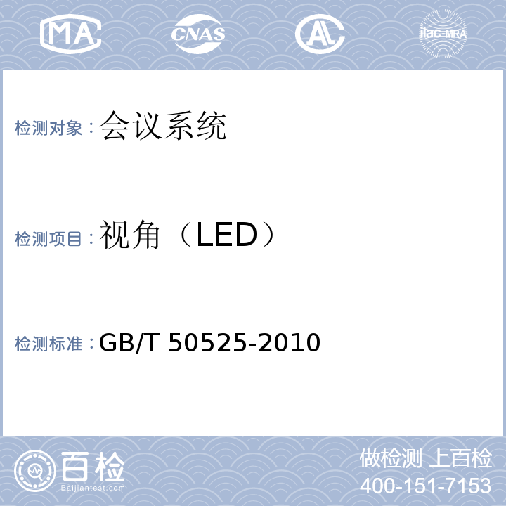 视角（LED） 视频显示系统工程测量规范GB/T 50525-2010