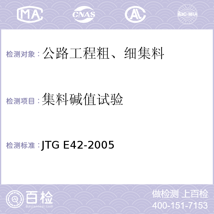 集料碱值试验 公路工程集料试验规程 JTG E42-2005