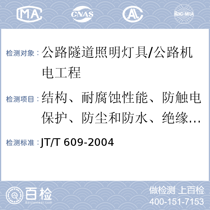 结构、耐腐蚀性能、防触电保护、防尘和防水、绝缘电阻和电气强度、爬电距离和电气间隙、耐久性和耐热性、耐火、耐热、耐电痕 JT/T 609-2004 公路隧道照明灯具