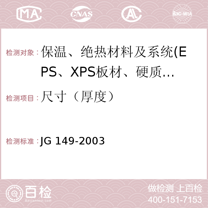 尺寸（厚度） JG 149-2003 膨胀聚苯板薄抹灰外墙外保温系统