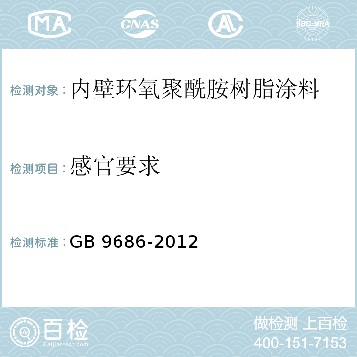 感官要求 GB 9686-2012 食品安全国家标准 内壁环氧聚酰胺树脂涂料