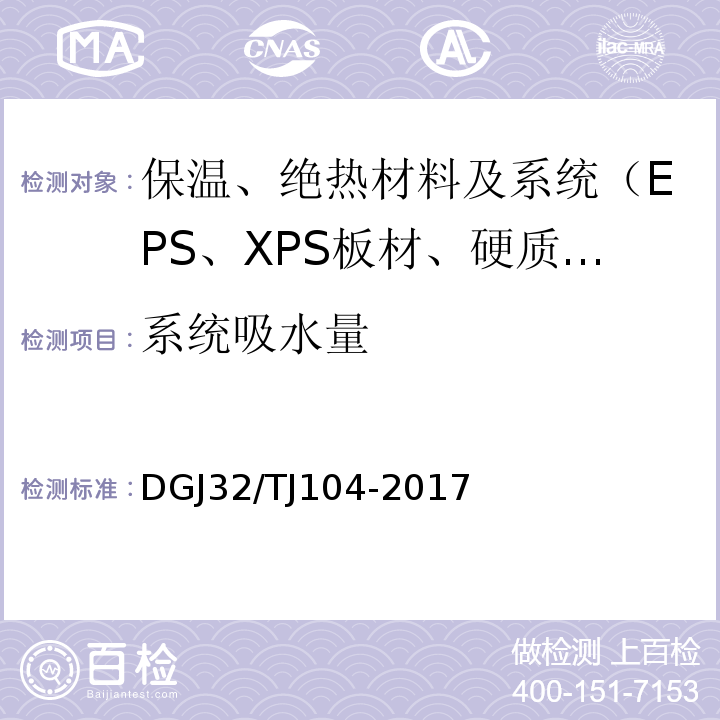 系统吸水量 TJ 104-2017 现浇轻质泡沫混凝土应用技术规程 DGJ32/TJ104-2017