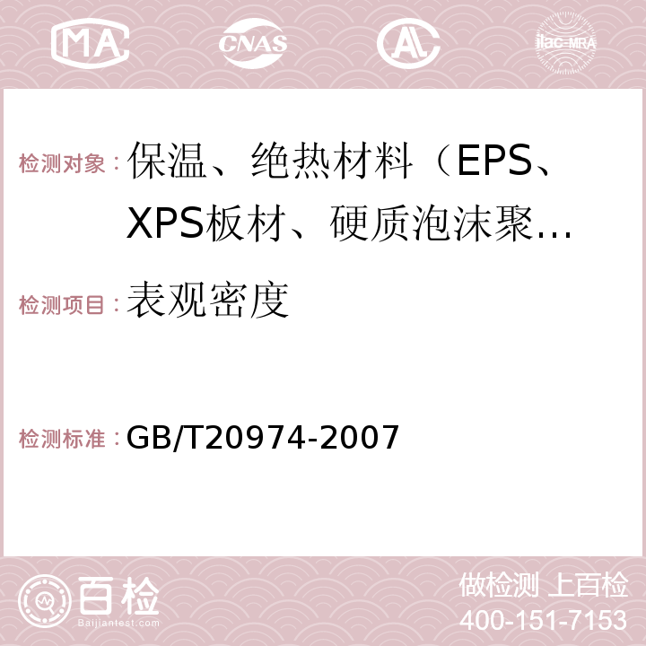 表观密度 GB/T 20974-2007 绝热用硬质酚醛泡沫制品(PF)