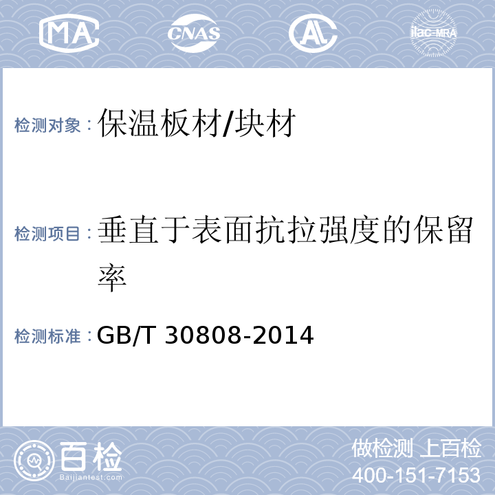 垂直于表面抗拉强度的保留率 GB/T 30808-2014 建筑用绝热制品 湿热条件下垂直于表面的抗拉强度保留率的测定