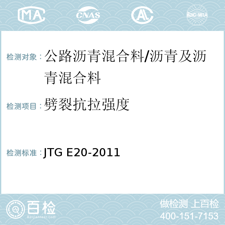 劈裂抗拉强度 公路工程沥青及沥青混合料试验规程 /JTG E20-2011
