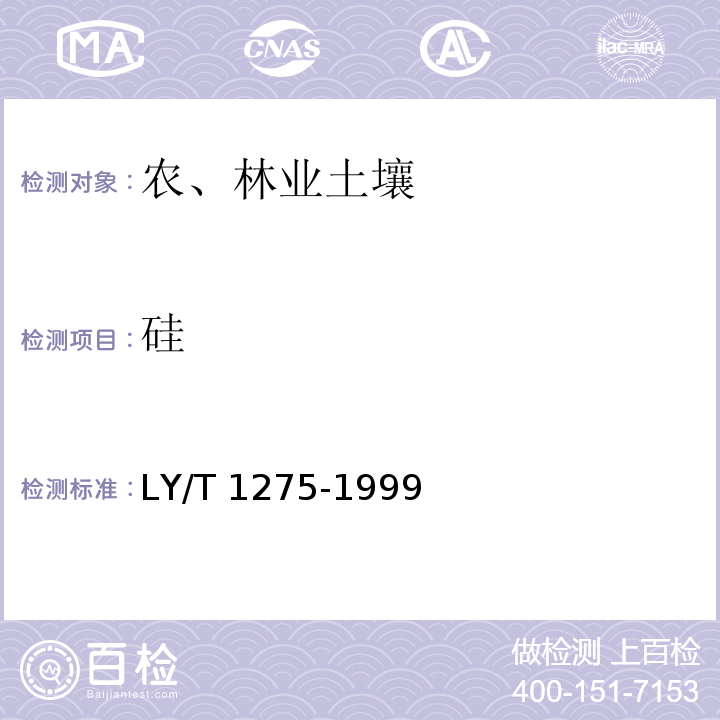 硅 LY/T 1275-1999 森林土壤水化学分析