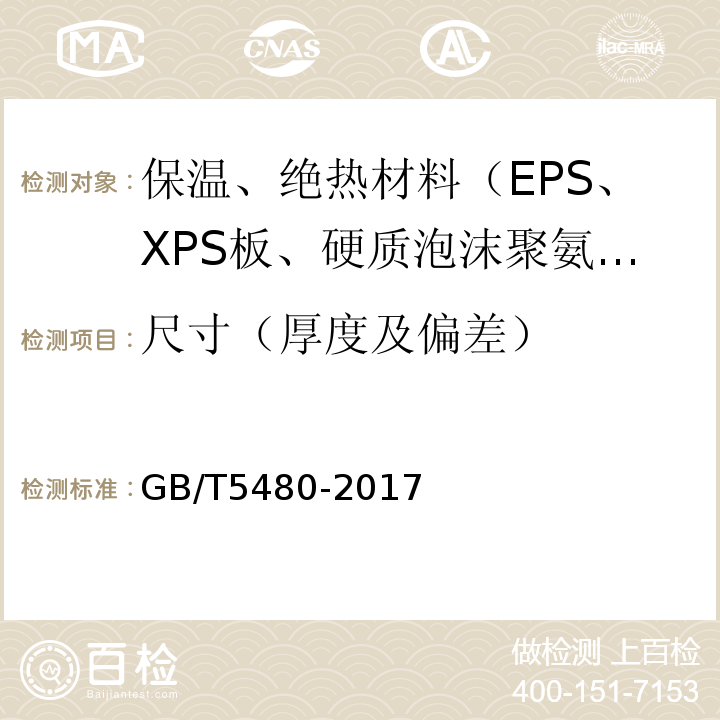 尺寸（厚度及偏差） 矿物棉及其制品试验方法 GB/T5480-2017