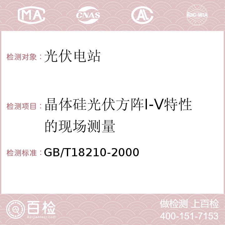 晶体硅光伏方阵I-V特性的现场测量 GB/T 18210-2000 晶体硅光伏(PV)方阵I-V特性的现场测量