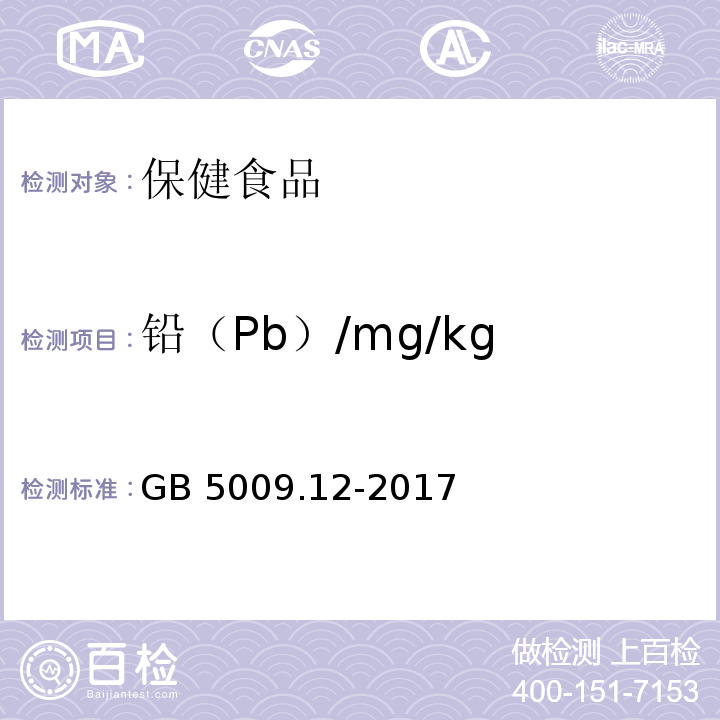 铅（Pb）/mg/kg GB 5009.12-2017 食品安全国家标准 食品中铅的测定