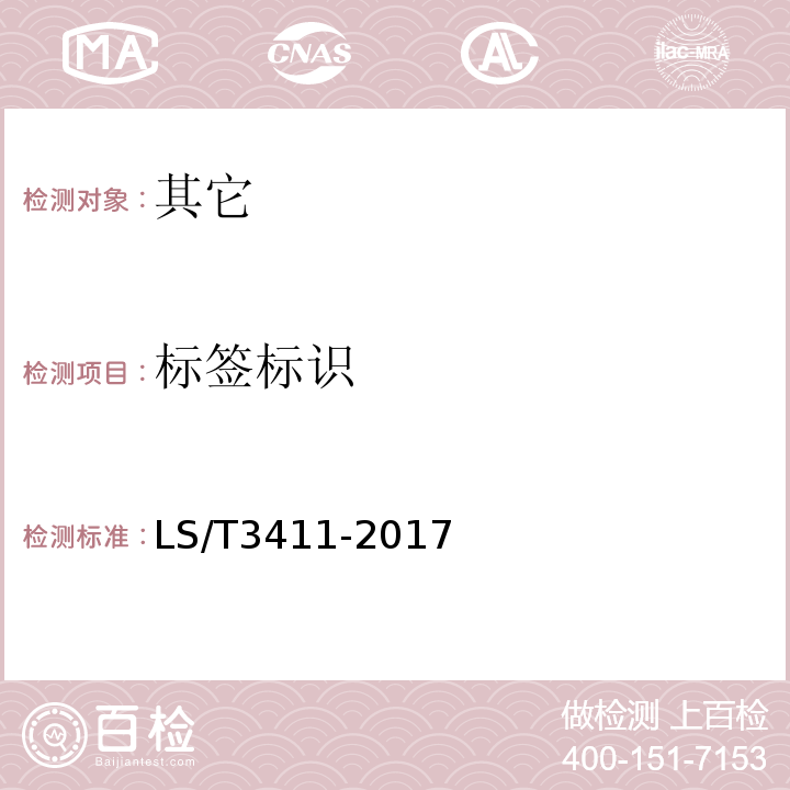 标签标识 LS/T 3411-2017 中国好粮油 饲用玉米