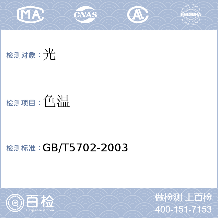 色温 GB/T 5702-2003 光源显色性评价方法
